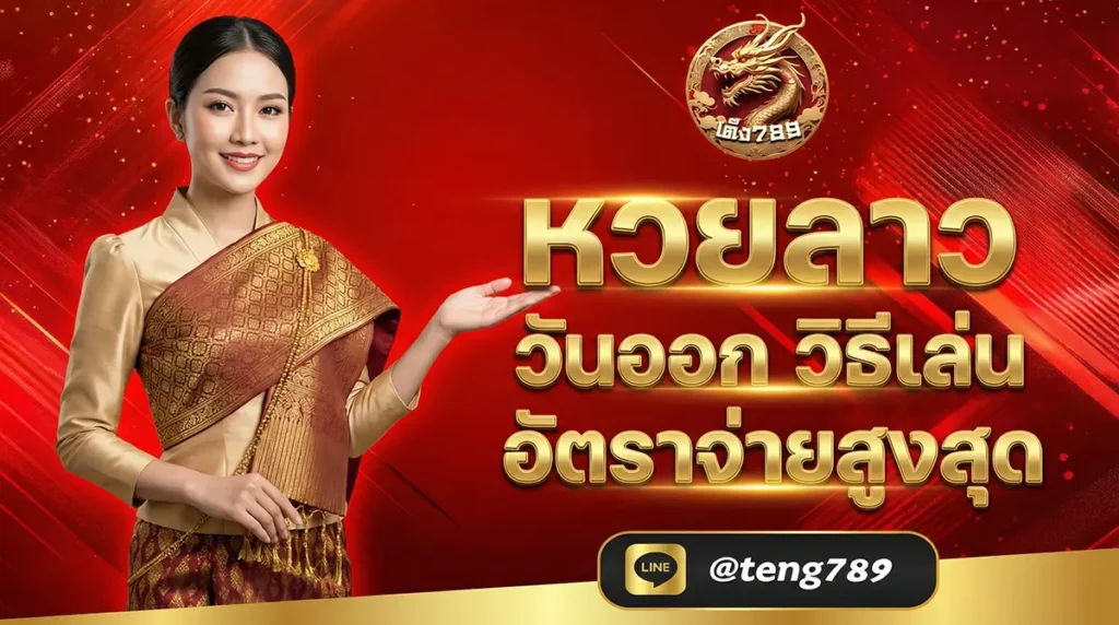 หวยลาว วันออก วิธีเล่น อัตราจ่ายสูงสุด 2026