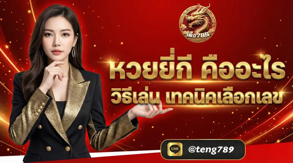 หวยยี่กี คืออะไร วิธีเล่น เทคนิคเลือกเลข 2026