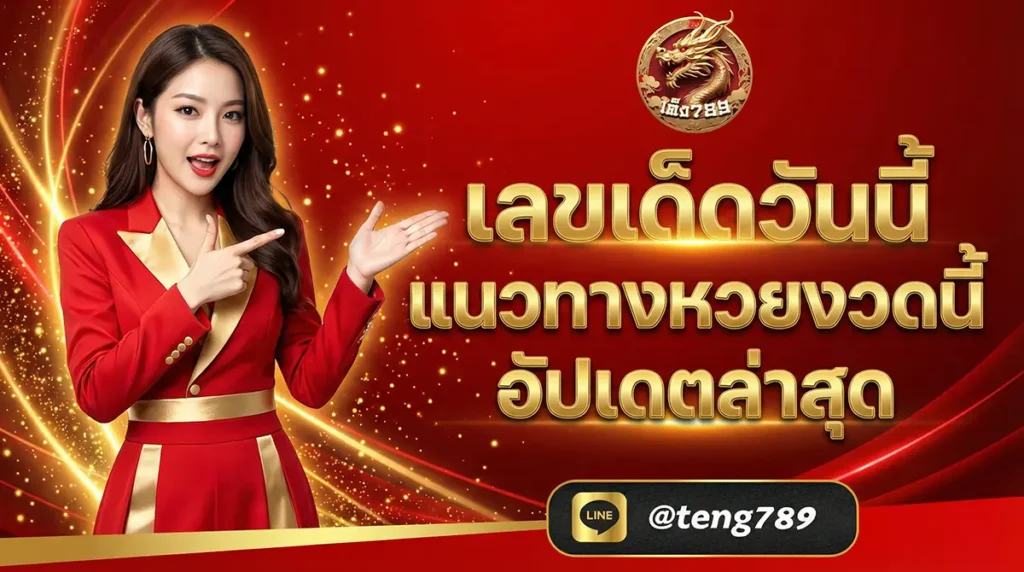 เลขเด็ดวันนี้ แนวทางหวยงวดนี้ อัปเดตล่าสุด 2026