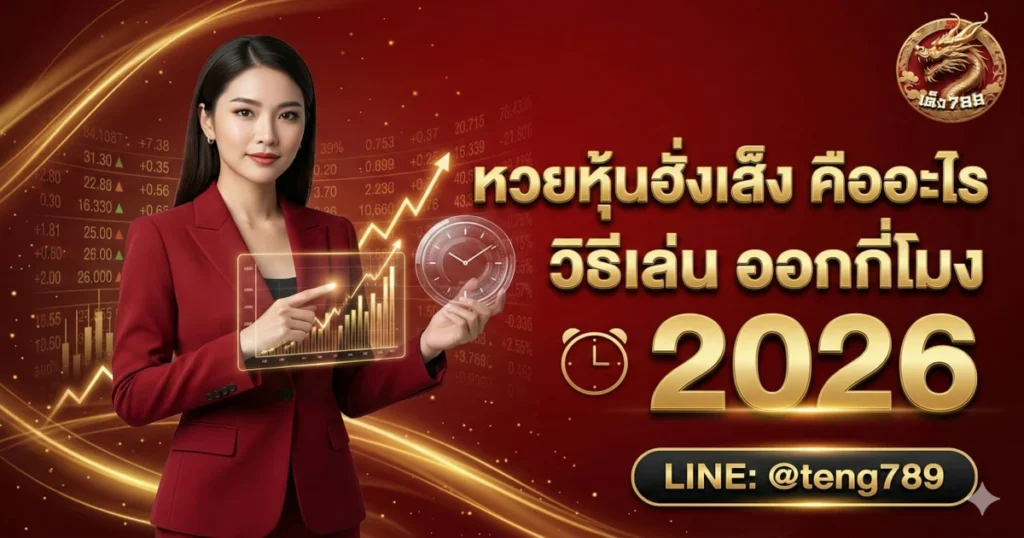 หวยหุ้นฮั่งเส็ง คืออะไร วิธีเล่น ออกกี่โมง 2026