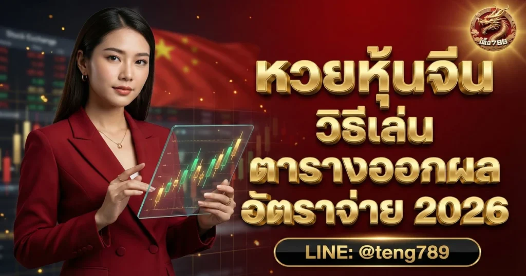 หวยหุ้นจีน วิธีเล่น ตารางออกผล อัตราจ่าย 2026