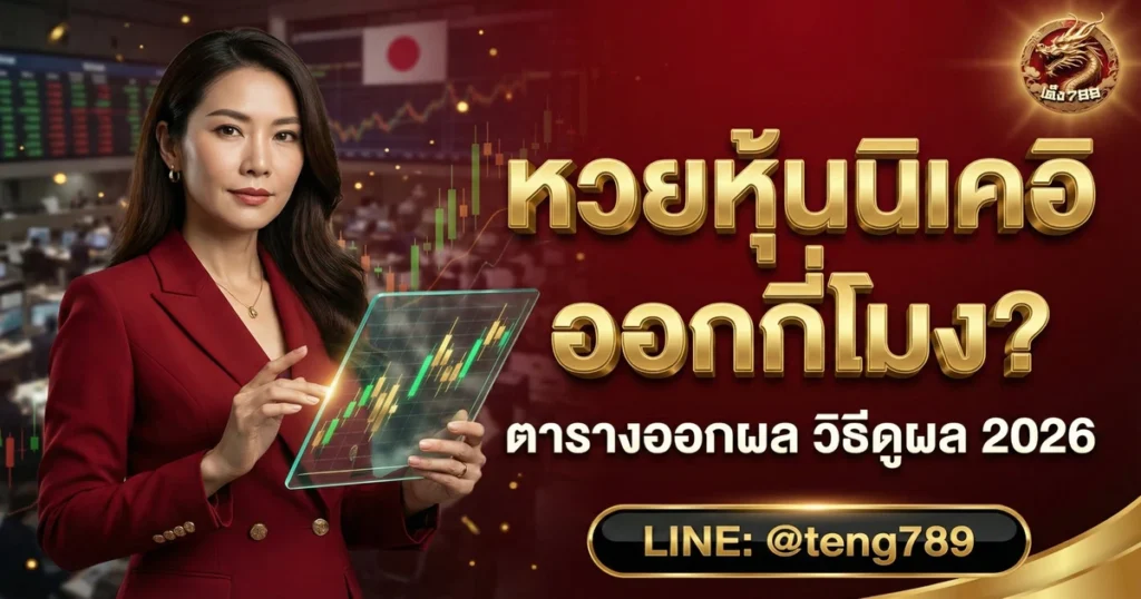 หวยหุ้นนิเคอิ ออกกี่โมง ตารางออกผล วิธีดูผล 2026