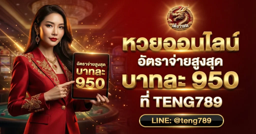 หวยออนไลน์ อัตราจ่ายสูงสุด บาทละ 950 ที่ TENG789