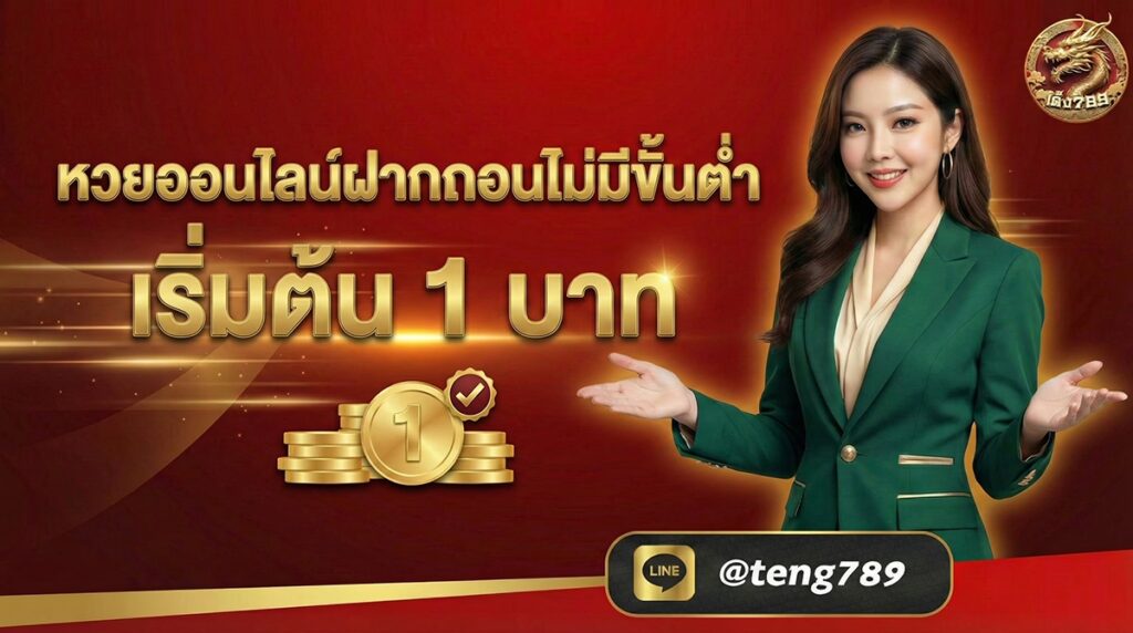 หวยออนไลน์ฝากถอนไม่มีขั้นต่ำ เริ่มต้น 1 บาท 2026