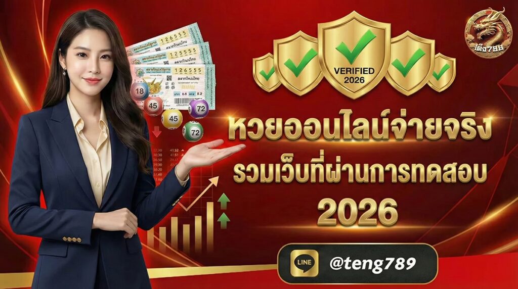 หวยออนไลน์จ่ายจริง ไม่โกง รวมเว็บที่ผ่านการทดสอบ 2026