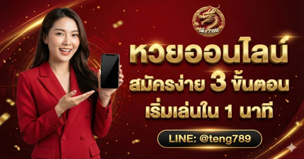 หวยออนไลน์ สมัครง่าย 3 ขั้นตอน เริ่มเล่นใน 1 นาที