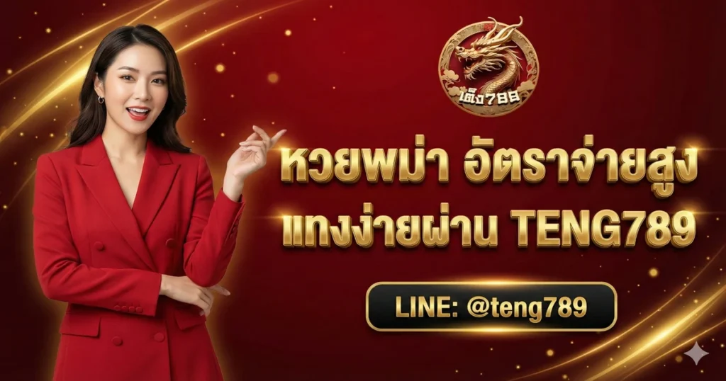 หวยพม่า อัตราจ่ายสูง แทงง่ายผ่าน TENG789