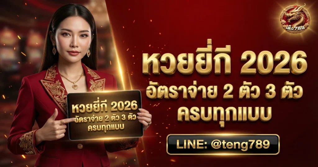 หวยยี่กี อัตราจ่าย 2 ตัว 3 ตัว ครบทุกแบบ 2026