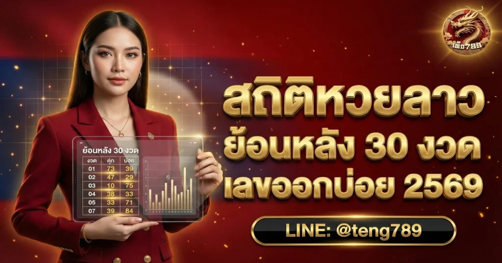 สถิติหวยลาว ย้อนหลัง 30 งวด เลขออกบ่อย 2569