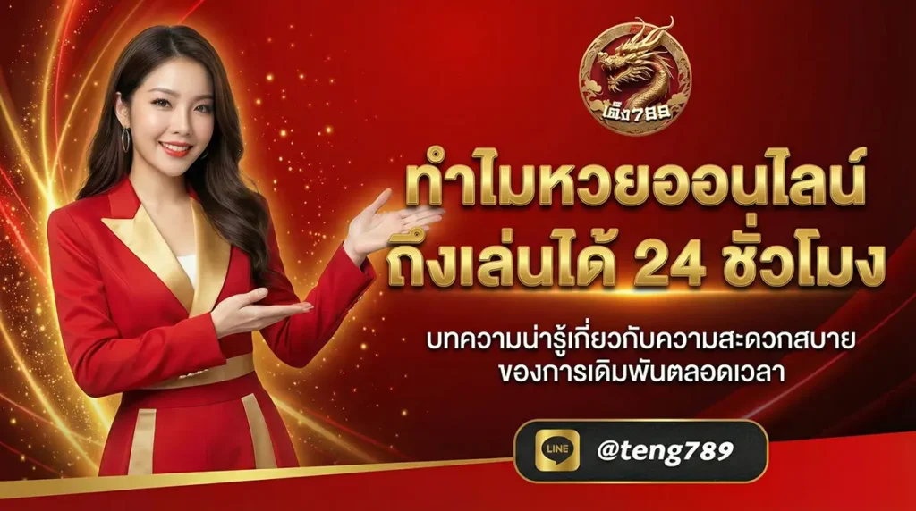 ทำไมหวยออนไลน์ถึงเล่นได้ 24 ชั่วโมง