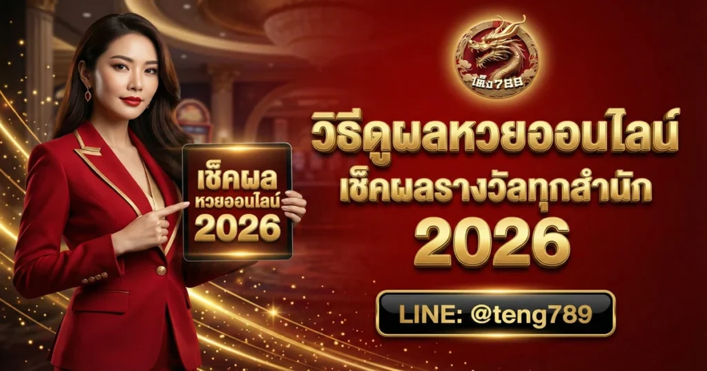 วิธีดูผลหวยออนไลน์ เช็คผลรางวัลทุกสำนัก 2026