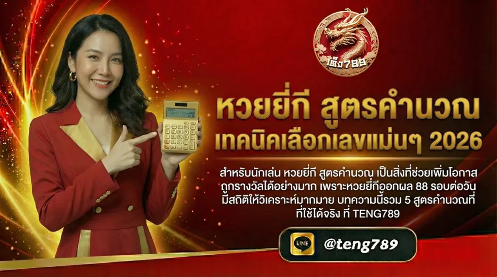 หวยยี่กี สูตรคำนวณ เทคนิคเลือกเลขแม่นๆ 2026