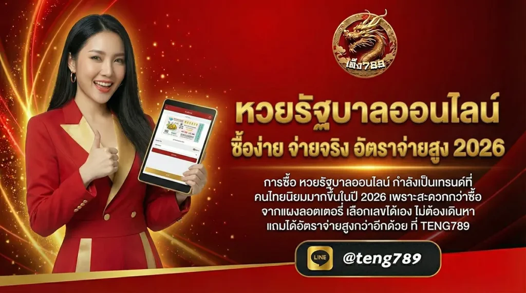 หวยรัฐบาลออนไลน์ ซื้อง่าย จ่ายจริง อัตราจ่ายสูง 2026
