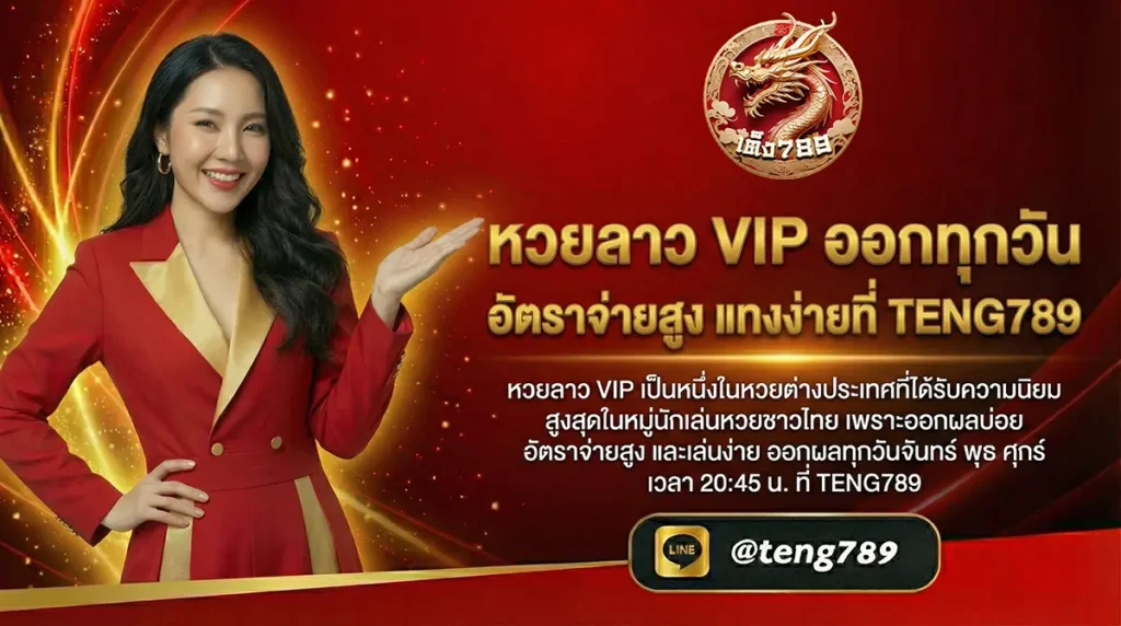 หวยลาว VIP ออกทุกวัน อัตราจ่ายสูง แทงง่ายที่ TENG789