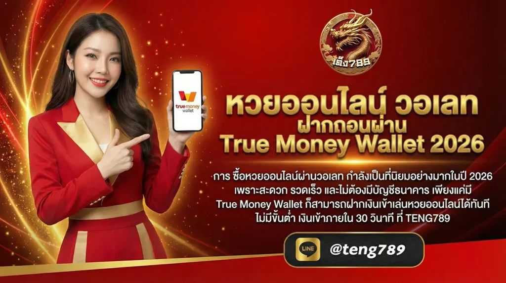 หวยออนไลน์ วอเลท ฝากถอนผ่าน True Money Wallet 2026