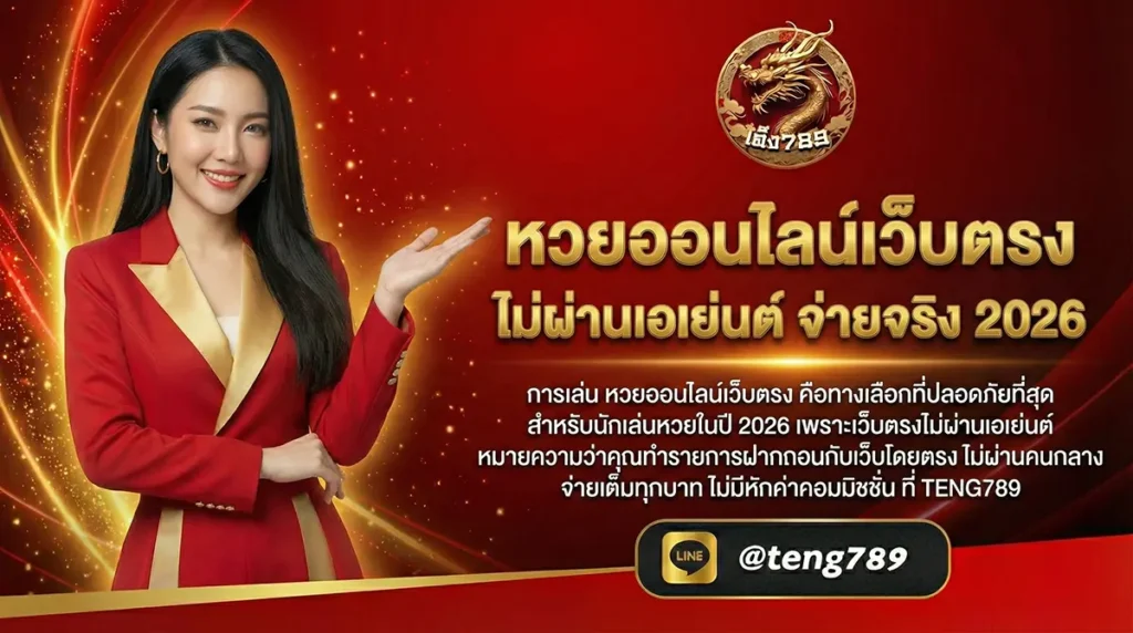 หวยออนไลน์เว็บตรง ไม่ผ่านเอเย่นต์ จ่ายจริง 2026