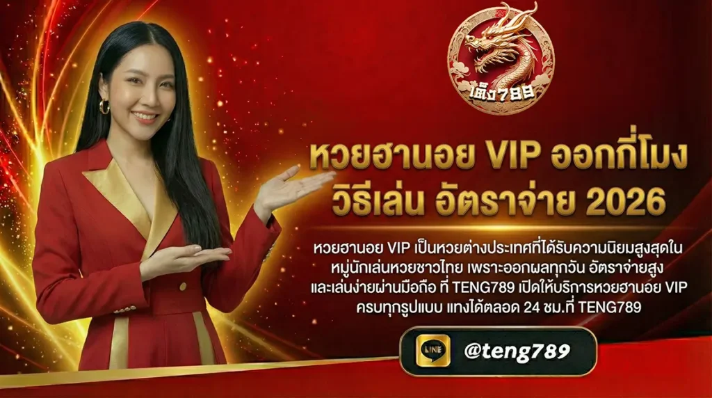 หวยฮานอย VIP ออกกี่โมง วิธีเล่น อัตราจ่าย 2026