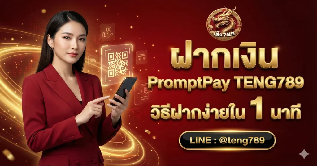 ฝากเงิน PromptPay TENG789 วิธีฝากง่ายใน 1 นาที
