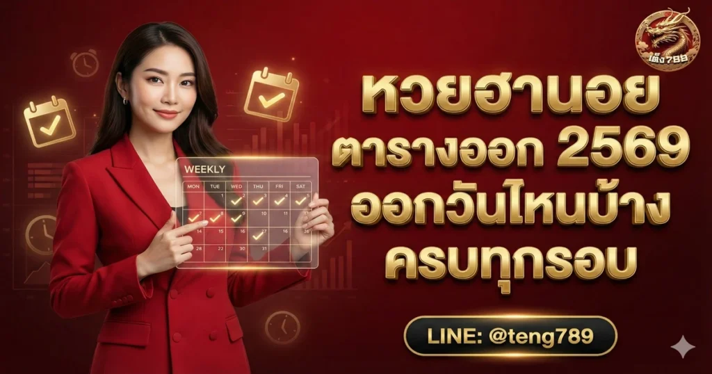 หวยฮานอย ตารางออก 2569 ออกวันไหนบ้าง ครบทุกรอบ