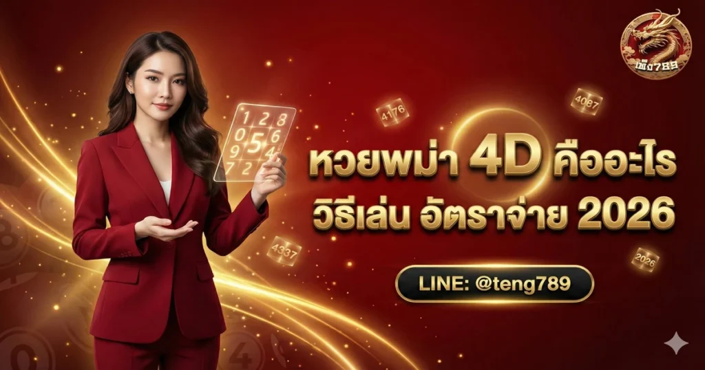 หวยพม่า 4D คืออะไร วิธีเล่น อัตราจ่าย 2026