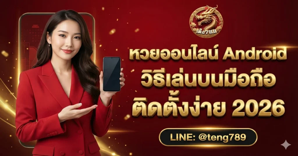 หวยออนไลน์ Android วิธีเล่นบนมือถือ ติดตั้งง่าย 2026