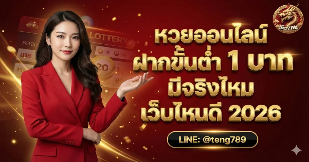 หวยออนไลน์ ฝากขั้นต่ำ 1 บาท มีจริงไหม เว็บไหนดี 2026
