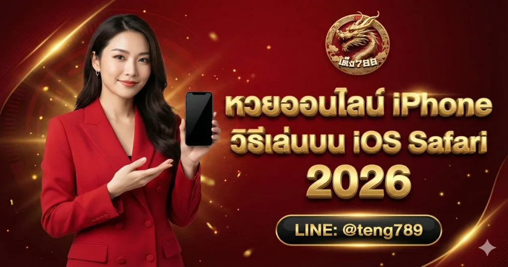 หวยออนไลน์ iPhone วิธีเล่นบน iOS Safari 2026