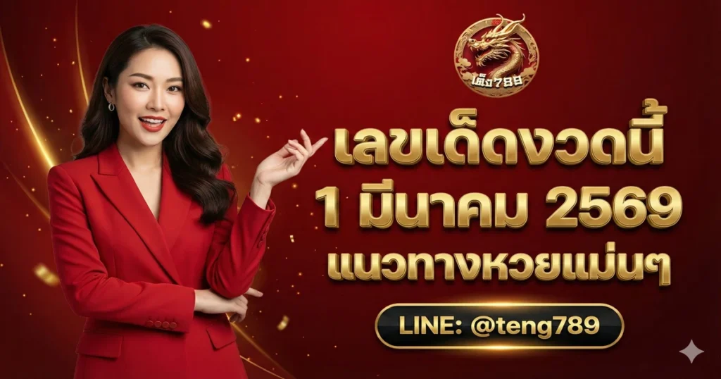 เลขเด็ดงวดนี้ 1 มีนาคม 2569 แนวทางหวยแม่นๆ
