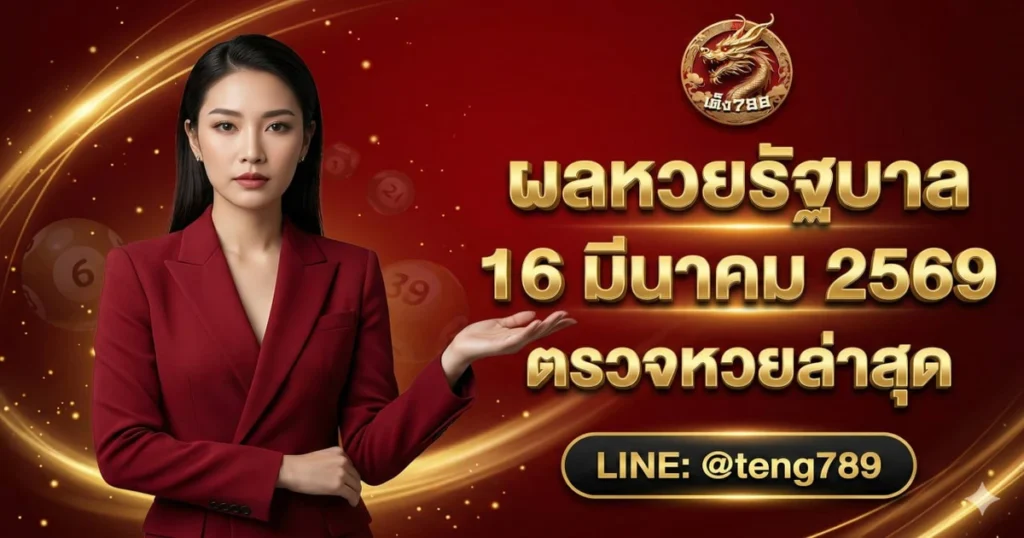 ผลหวยรัฐบาล 16 มีนาคม 2569 ตรวจหวยล่าสุด