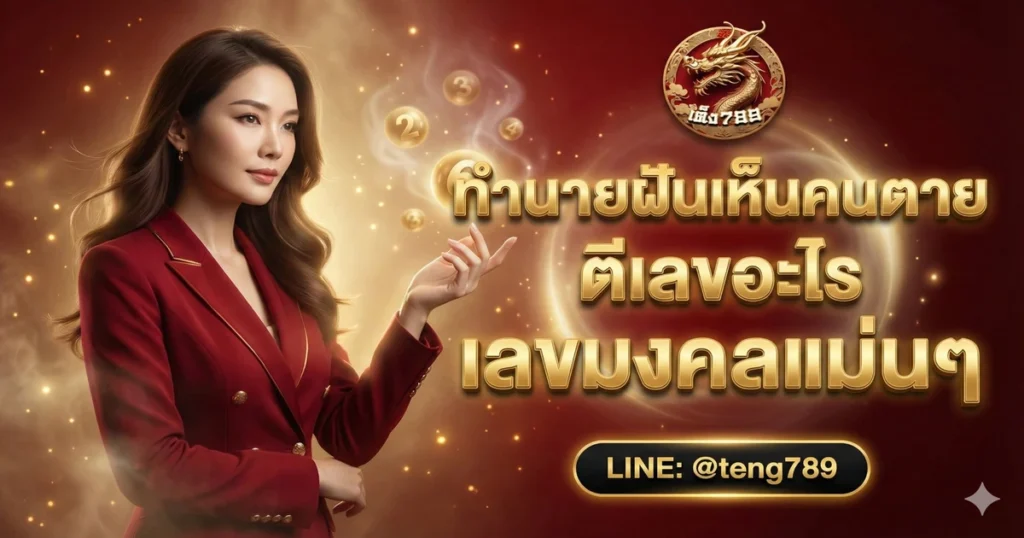 ทำนายฝันเห็นคนตาย ตีเลขอะไร เลขมงคลแม่นๆ