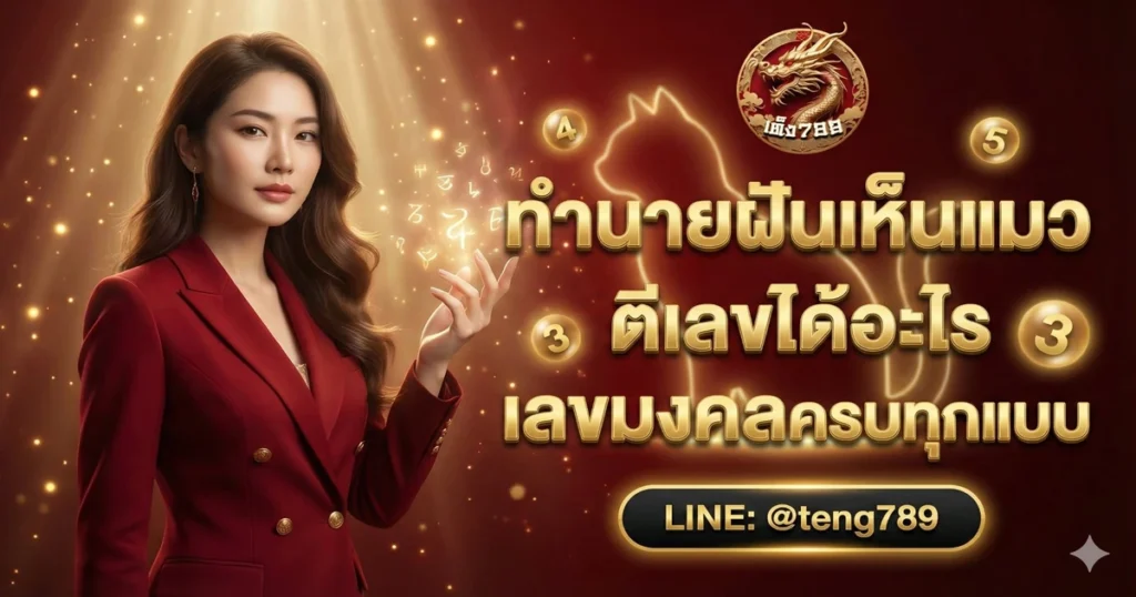 ทำนายฝันเห็นแมว ตีเลขได้อะไร เลขมงคลครบทุกแบบ