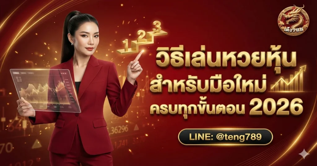 วิธีเล่นหวยหุ้น สำหรับมือใหม่ ครบทุกขั้นตอน 2026