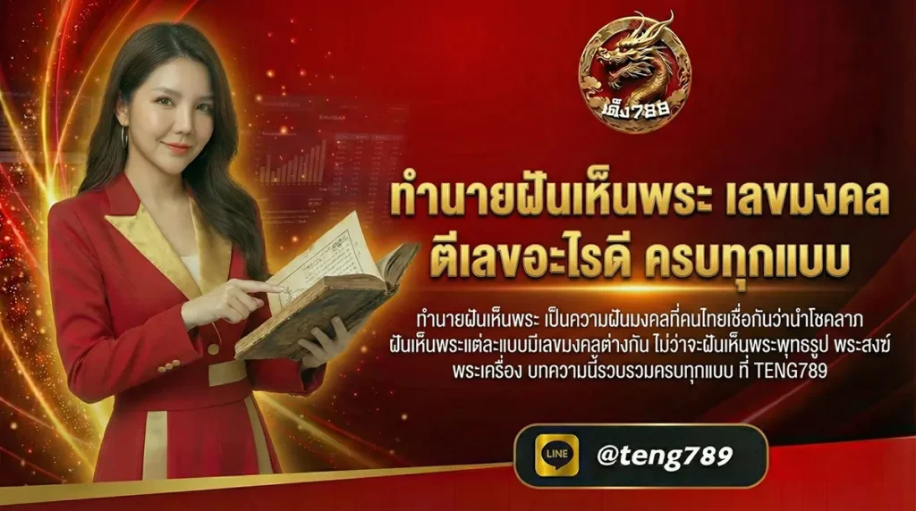 ทำนายฝันเห็นพระ เลขมงคล ตีเลขอะไรดี ครบทุกแบบ