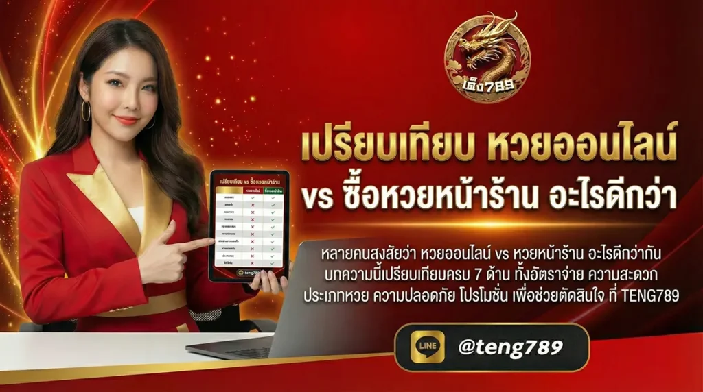 ปรียบเทียบ หวยออนไลน์ vs ซื้อหวยหน้าร้าน อะไรดีกว่า