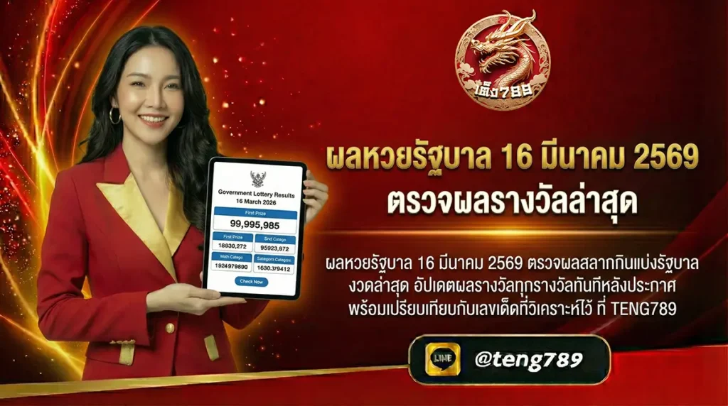 ผลหวยรัฐบาล 16 มีนาคม 2569 ตรวจผลรางวัลล่าสุด