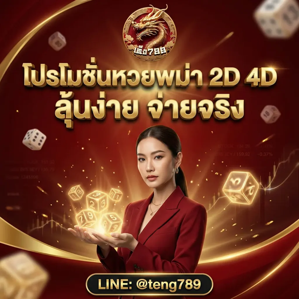 หวยพม่า 2D4D