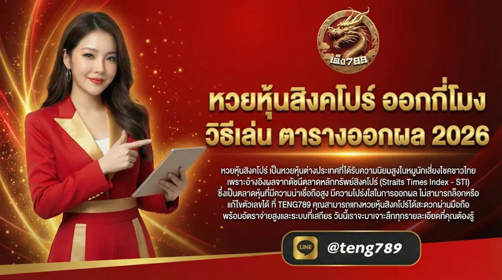 หวยหุ้นสิงคโปร์ ออกกี่โมง วิธีเล่น ตารางออกผล 2026