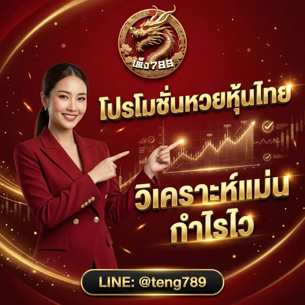 หวยหุ้นไทย