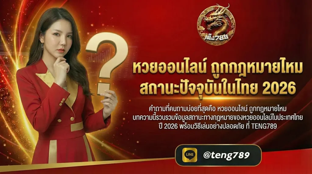 หวยออนไลน์ ถูกกฎหมายไหม สถานะปัจจุบันในไทย 2026