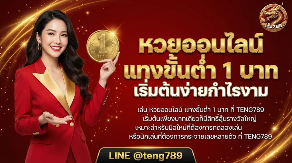 หวยออนไลน์ แทงขั้นต่ำ 1 บาท เริ่มต้นง่ายกำไรงาม