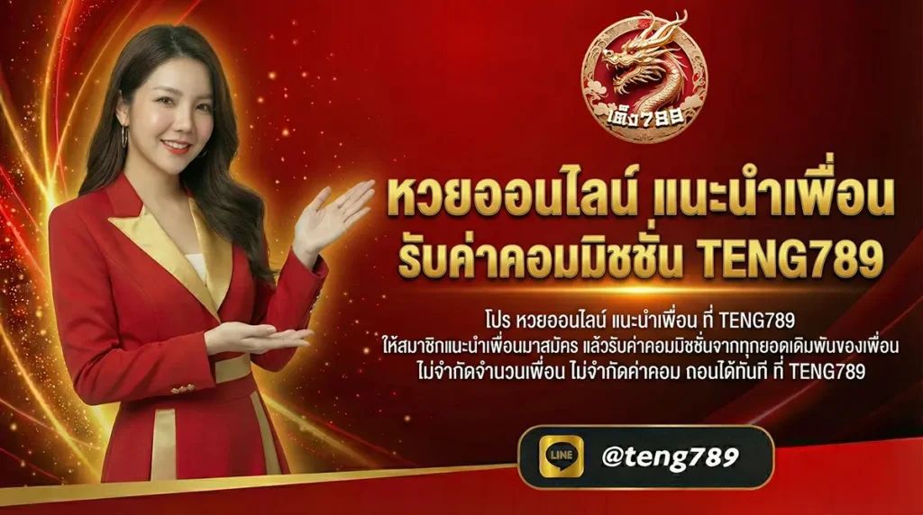 หวยออนไลน์ แนะนำเพื่อน รับค่าคอมมิชชั่น TENG789
