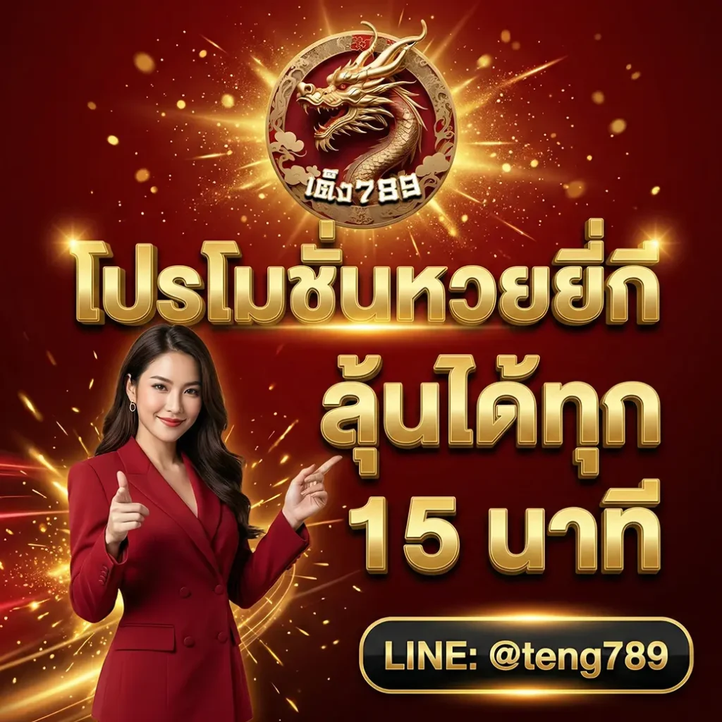 โปรหวยยี่กี