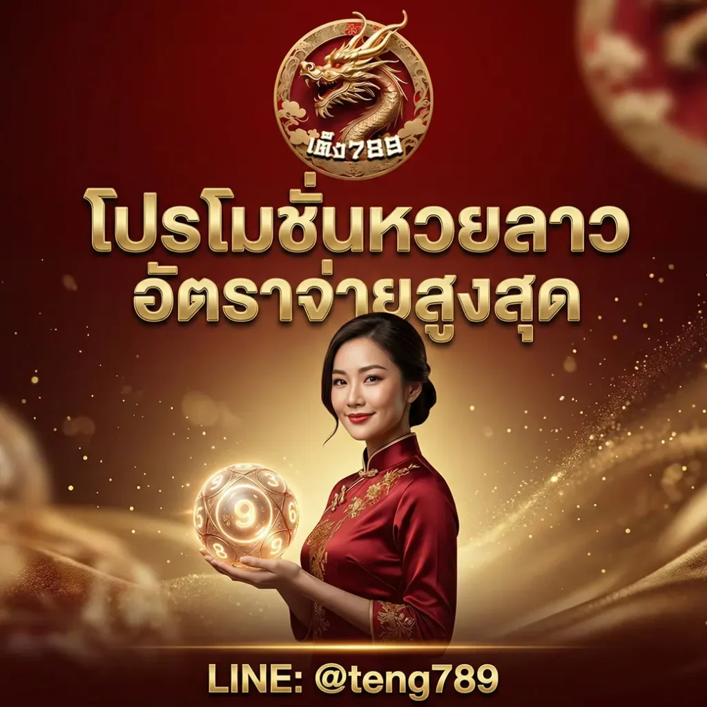 โปรหวยลาว